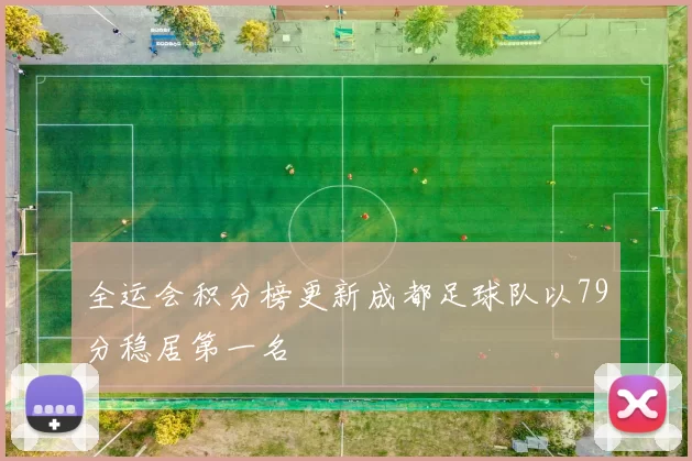 全运会积分榜更新成都足球队以79分稳居第一名