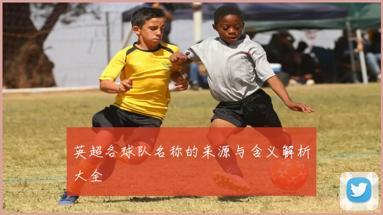 英超各球队名称的来源与含义解析大全