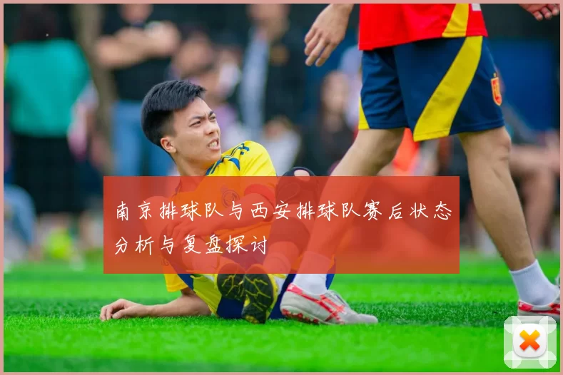 南京排球队与西安排球队赛后状态分析与复盘探讨