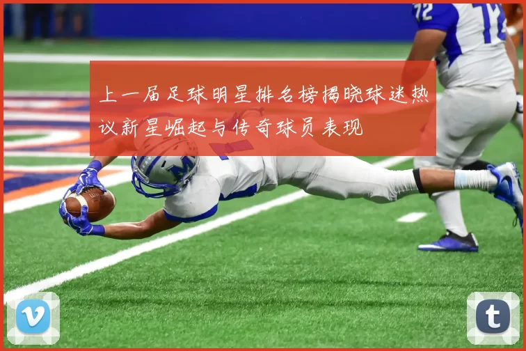 上一届足球明星排名榜揭晓球迷热议新星崛起与传奇球员表现