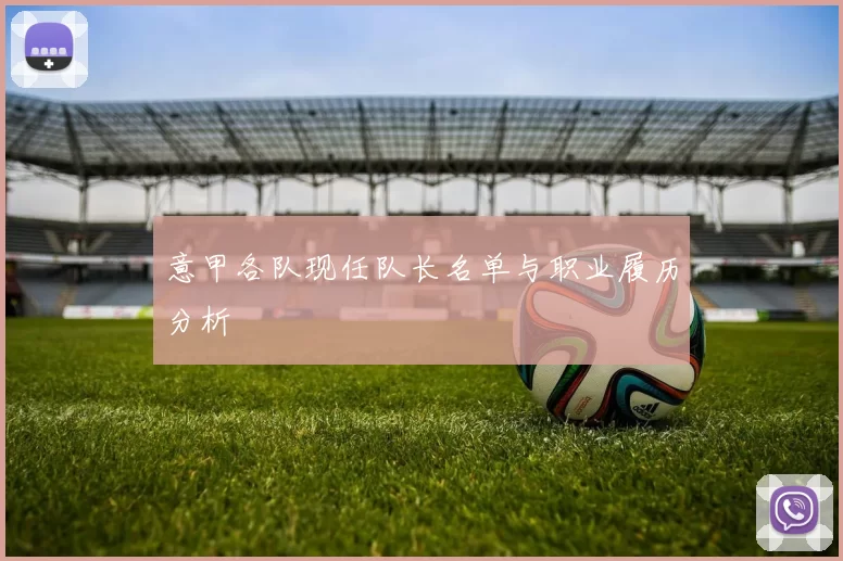 意甲各队现任队长名单与职业履历分析