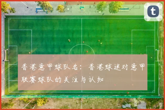 香港意甲球队名：香港球迷对意甲联赛球队的关注与认知