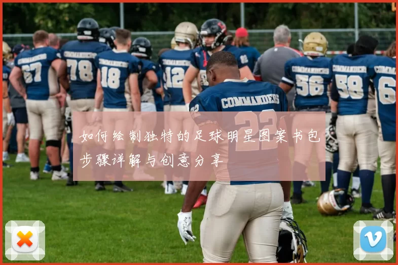 如何绘制独特的足球明星图案书包步骤详解与创意分享