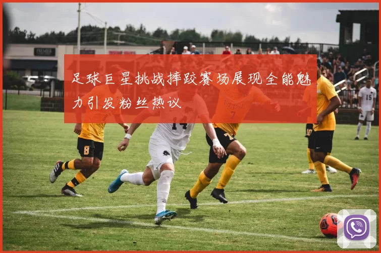 足球巨星挑战摔跤赛场展现全能魅力引发粉丝热议