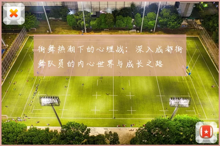 街舞热潮下的心理战：深入成都街舞队员的内心世界与成长之路