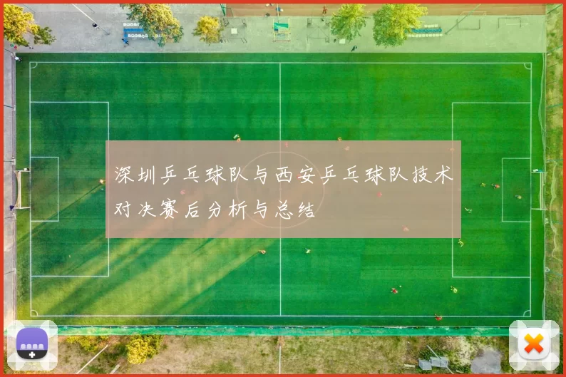 深圳乒乓球队与西安乒乓球队技术对决赛后分析与总结