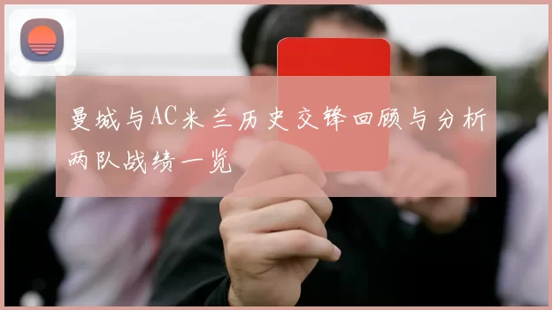 曼城与AC米兰历史交锋回顾与分析两队战绩一览