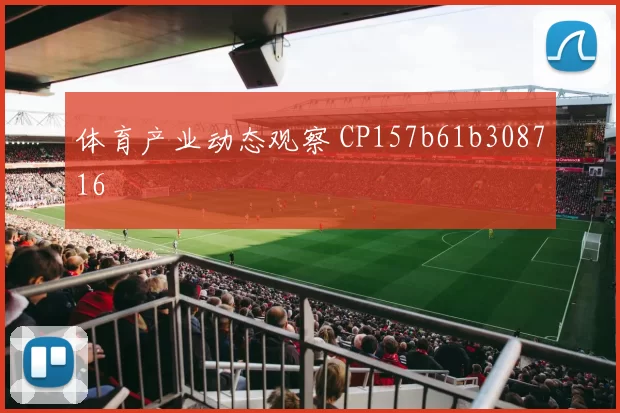 体育产业动态观察 CP157b61b308716