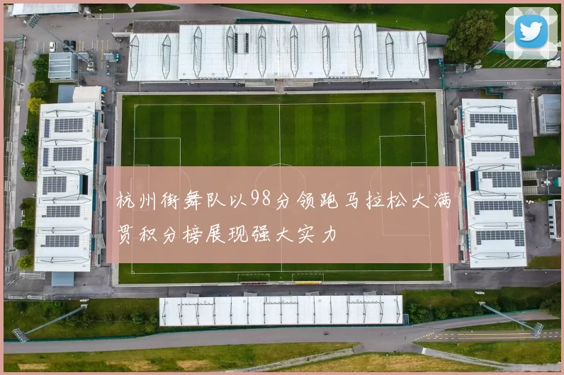 杭州街舞队以98分领跑马拉松大满贯积分榜展现强大实力