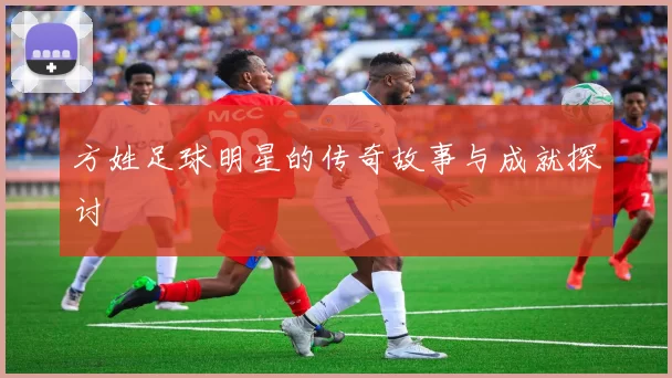 方姓足球明星的传奇故事与成就探讨