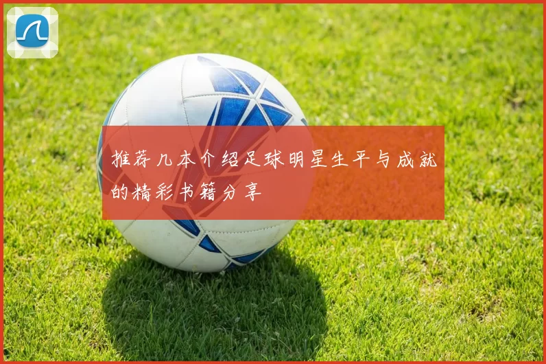 推荐几本介绍足球明星生平与成就的精彩书籍分享
