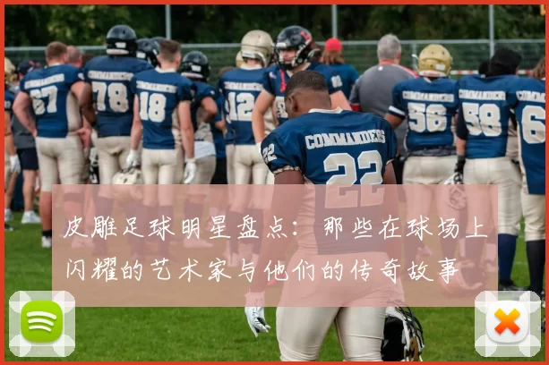 皮雕足球明星盘点：那些在球场上闪耀的艺术家与他们的传奇故事