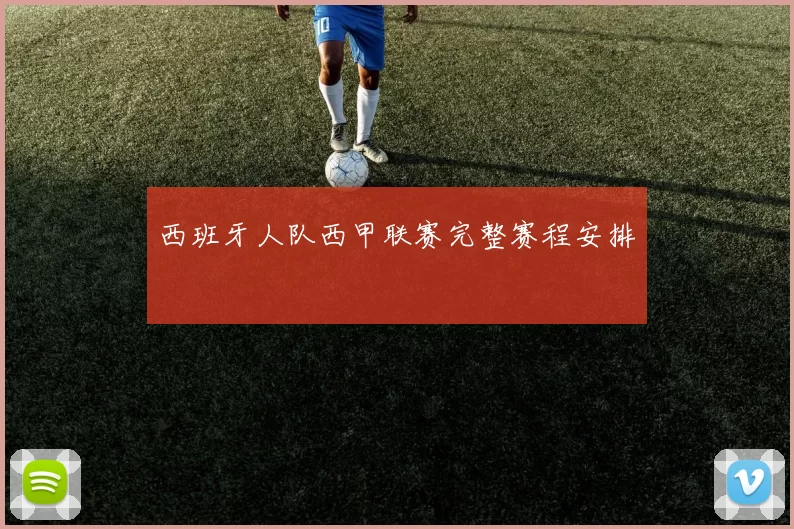 西班牙人队西甲联赛完整赛程安排