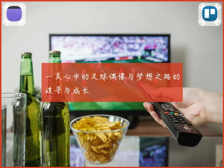 一美心中的足球偶像与梦想之路的追寻与成长