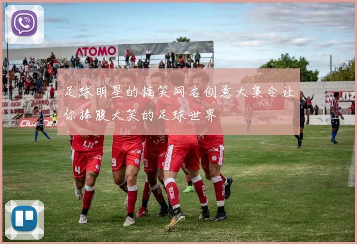 足球明星的搞笑网名创意大集合让你捧腹大笑的足球世界