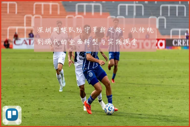 深圳网球队防守革新之路：从传统到现代的全面转型与实践探索