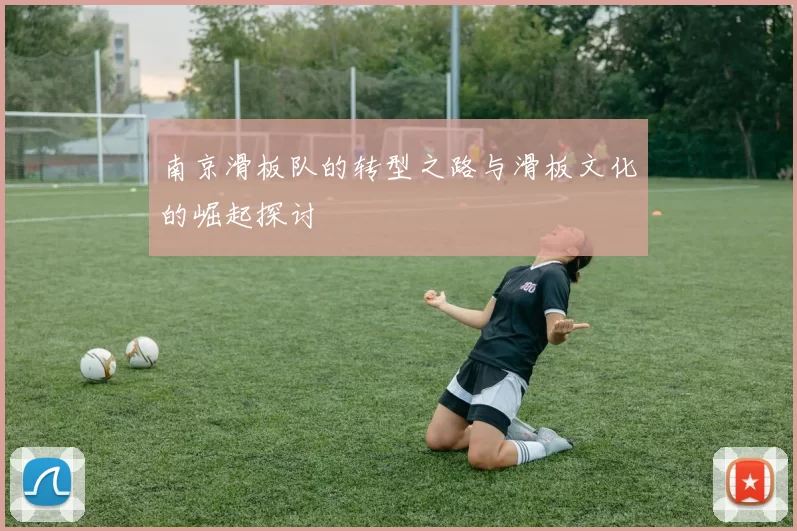 南京滑板队的转型之路与滑板文化的崛起探讨