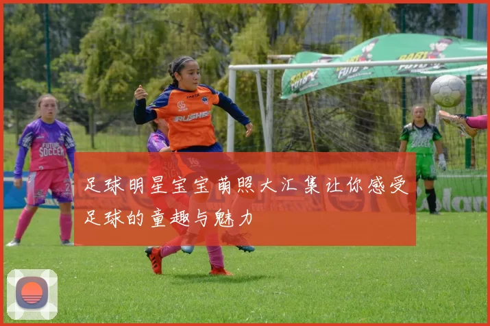 足球明星宝宝萌照大汇集让你感受足球的童趣与魅力