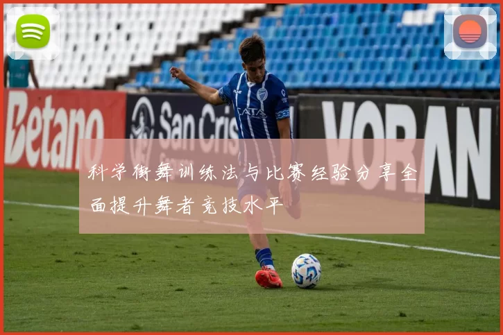 科学街舞训练法与比赛经验分享全面提升舞者竞技水平