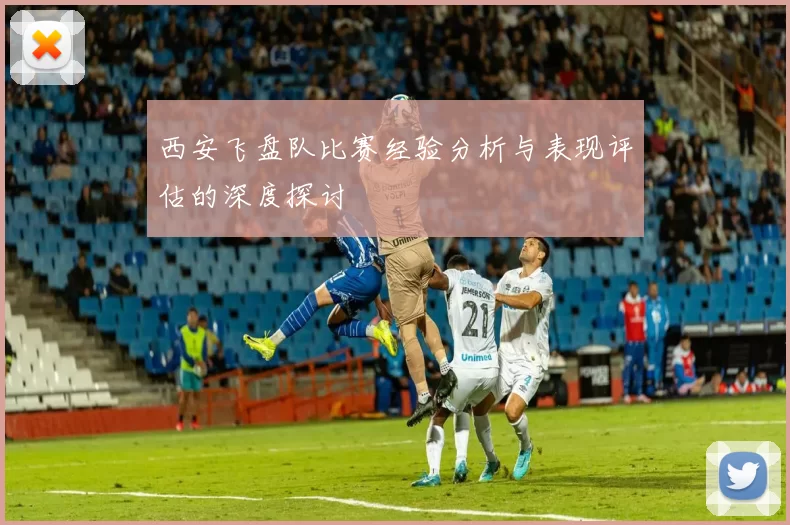 西安飞盘队比赛经验分析与表现评估的深度探讨