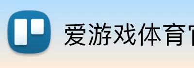 爱游戏体育官网 Logo